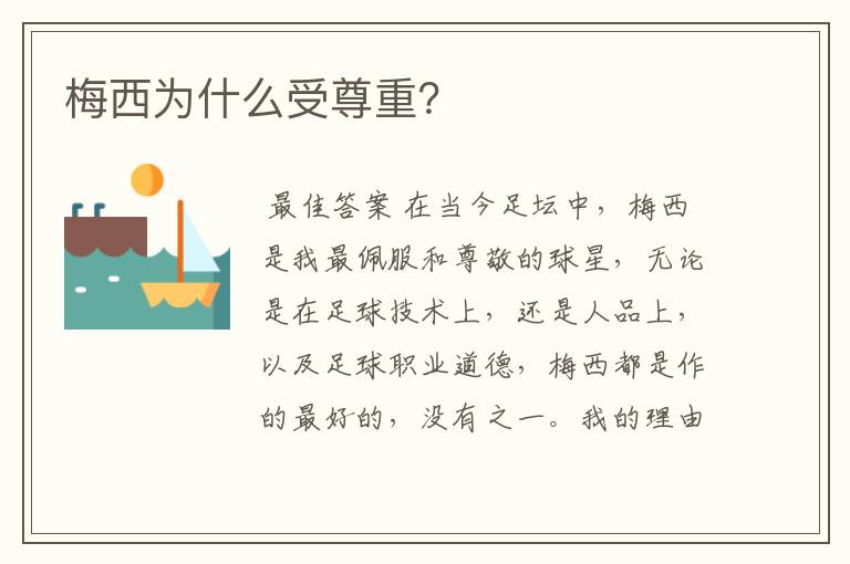 梅西为什么受尊重?