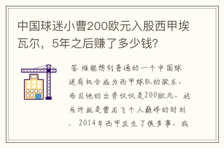 中国球迷小曹200欧元入股西甲埃瓦尔,5年之后赚了多少钱?