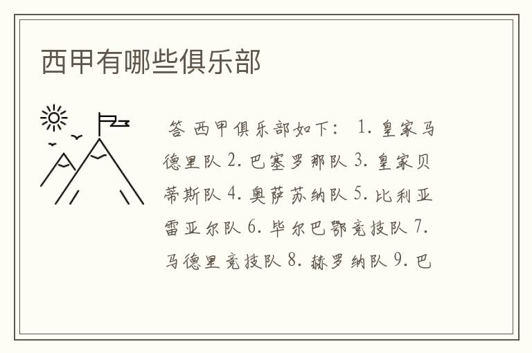 西甲有哪些俱乐部