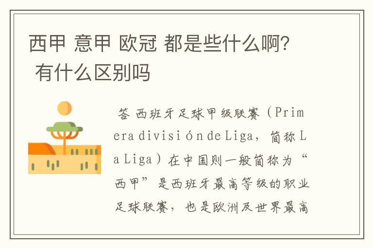 西甲 意甲 欧冠 都是些什么啊? 有什么区别吗