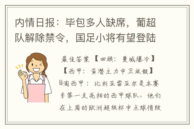 内情日报:毕包多人缺席,葡超队解除禁令,国足小将有望登陆西甲