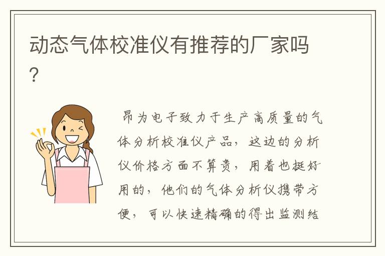 动态气体校准仪有推荐的厂家吗?
