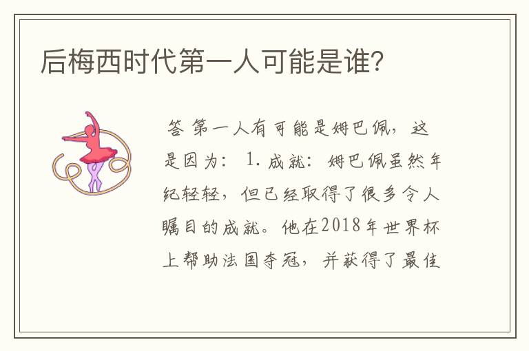 后梅西时代第一人可能是谁?