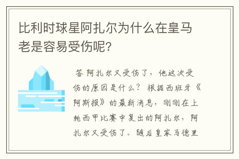 比利时球星阿扎尔为什么在皇马老是容易受伤呢?