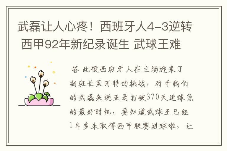 武磊让人心疼!西班牙人4-3逆转 西甲92年新纪录诞生 武球王难啊