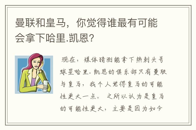 曼联和皇马,你觉得谁最有可能会拿下哈里.凯恩?