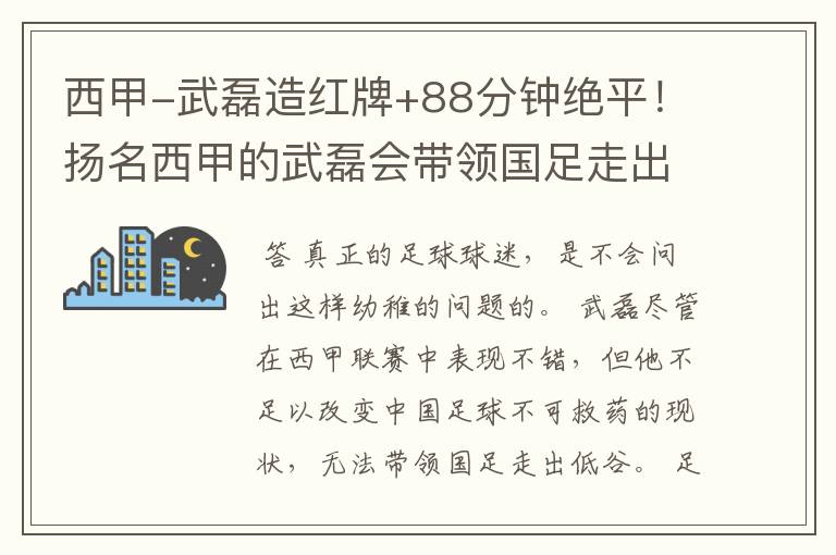 西甲-武磊造红牌+88分钟绝平!扬名西甲的武磊会带领国足走出低谷吗?