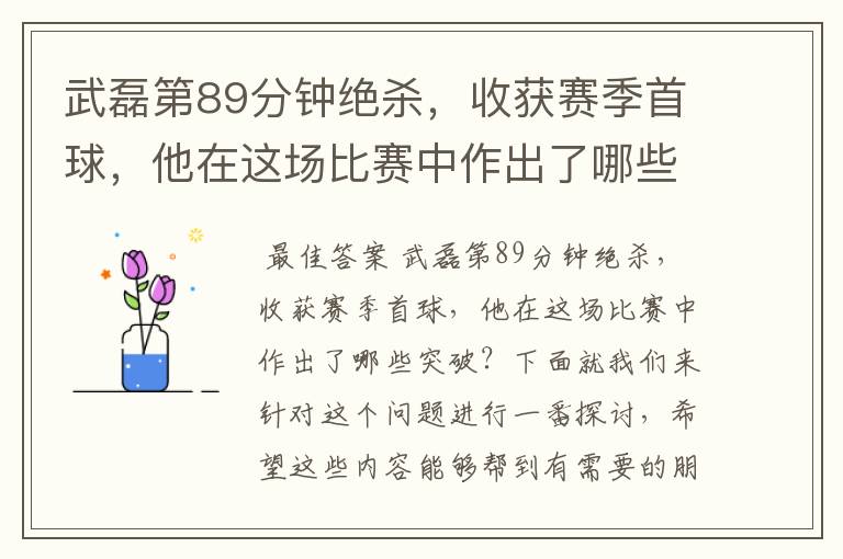 武磊第89分钟绝杀,收获赛季首球,他在这场比赛中作出了哪些突破?