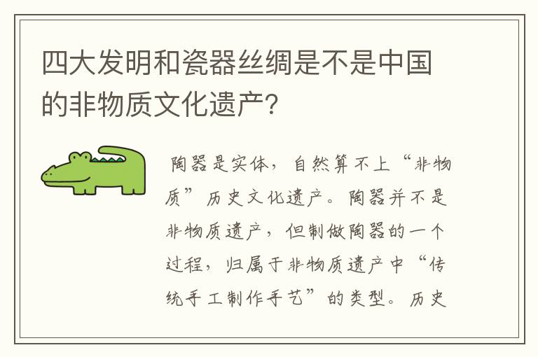四大发明和瓷器丝绸是不是中国的非物质文化遗产?