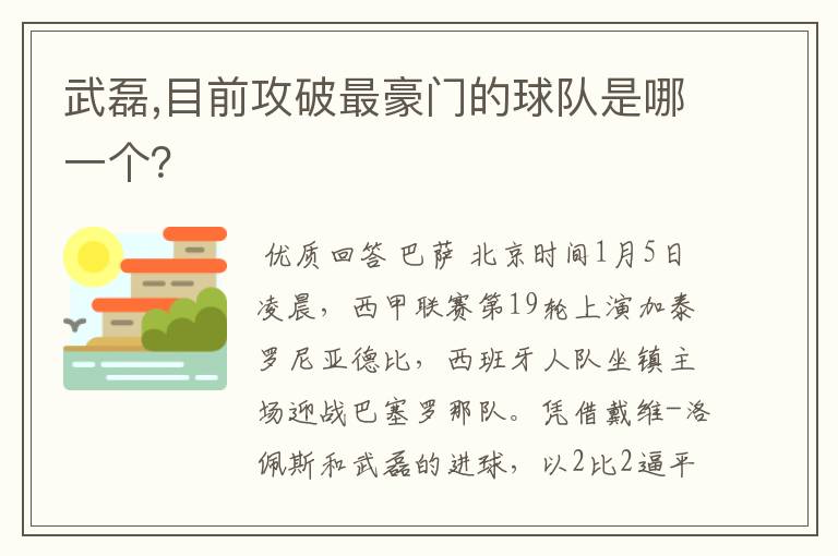 武磊,目前攻破最豪门的球队是哪一个?
