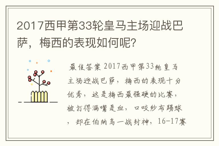 2017西甲第33轮皇马主场迎战巴萨,梅西的表现如何呢?