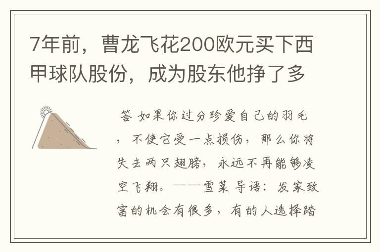 7年前,曹龙飞花200欧元买下西甲球队股份,成为股东他挣了多少钱?