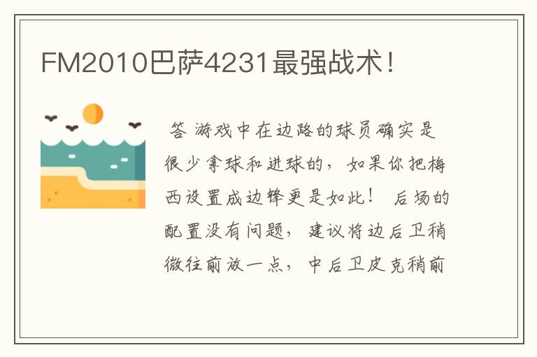 FM2010巴萨4231最强战术!