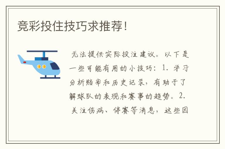 竞彩投住技巧求推荐!