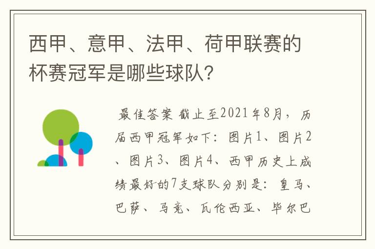 西甲、意甲、法甲、荷甲联赛的杯赛冠军是哪些球队?