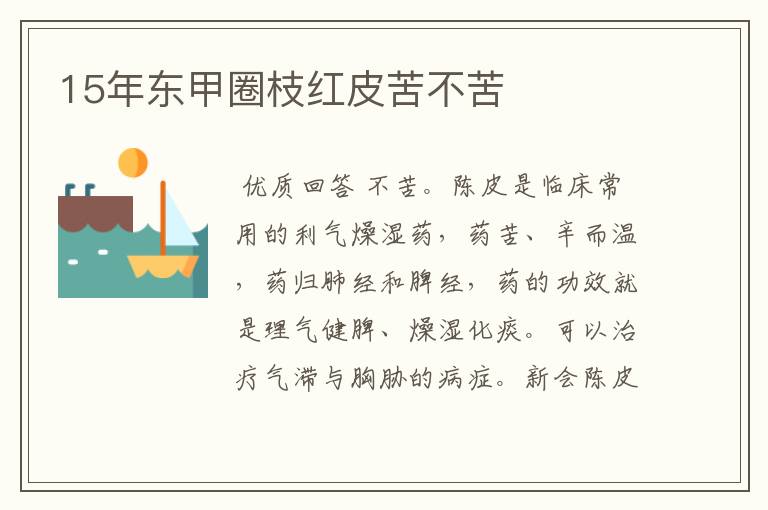 15年东甲圈枝红皮苦不苦