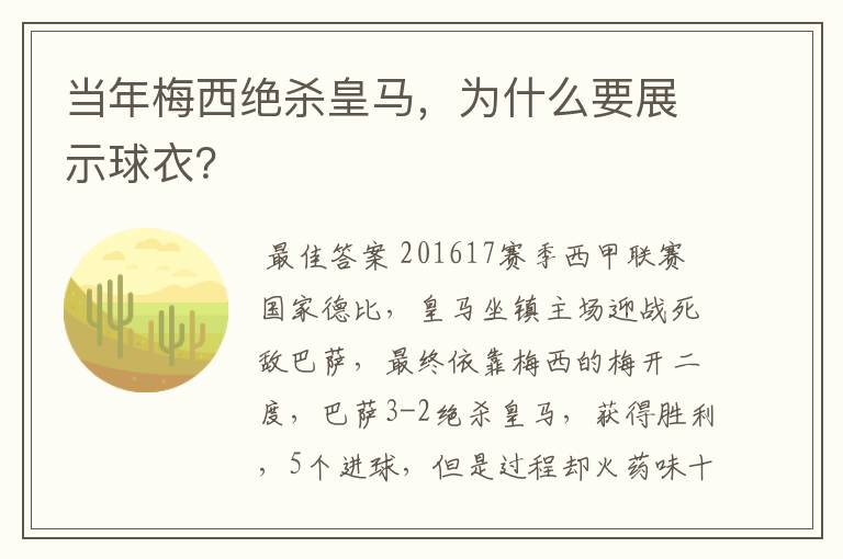 当年梅西绝杀皇马,为什么要展示球衣?