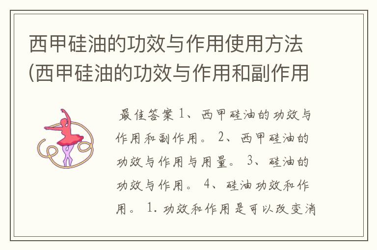 西甲硅油的功效与作用使用方法(西甲硅油的功效与作用和副作用)