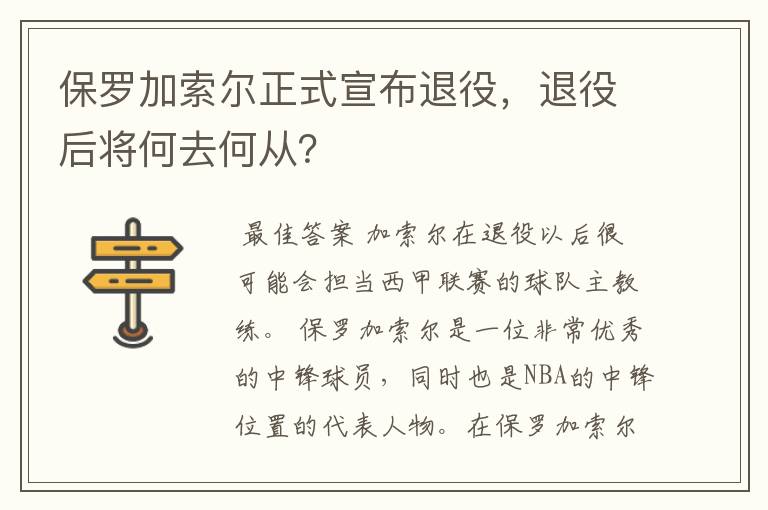 保罗加索尔正式宣布退役,退役后将何去何从?