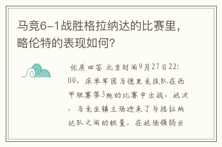马竞6-1战胜格拉纳达的比赛里,略伦特的表现如何?