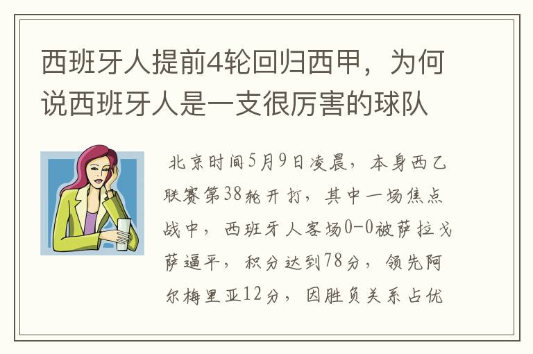 西班牙人提前4轮回归西甲,为何说西班牙人是一支很厉害的球队?