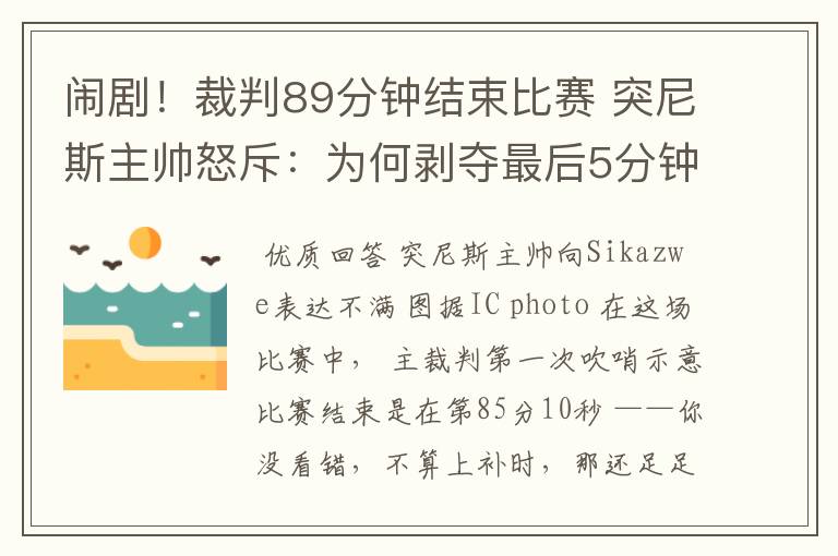 闹剧!裁判89分钟结束比赛 突尼斯主帅怒斥:为何剥夺最后5分钟
