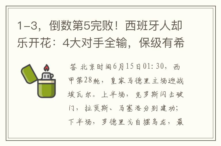 1-3,倒数第5完败!西班牙人却乐开花:4大对手全输,保级有希望