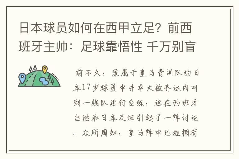 日本球员如何在西甲立足?前西班牙主帅:足球靠悟性 千万别盲从