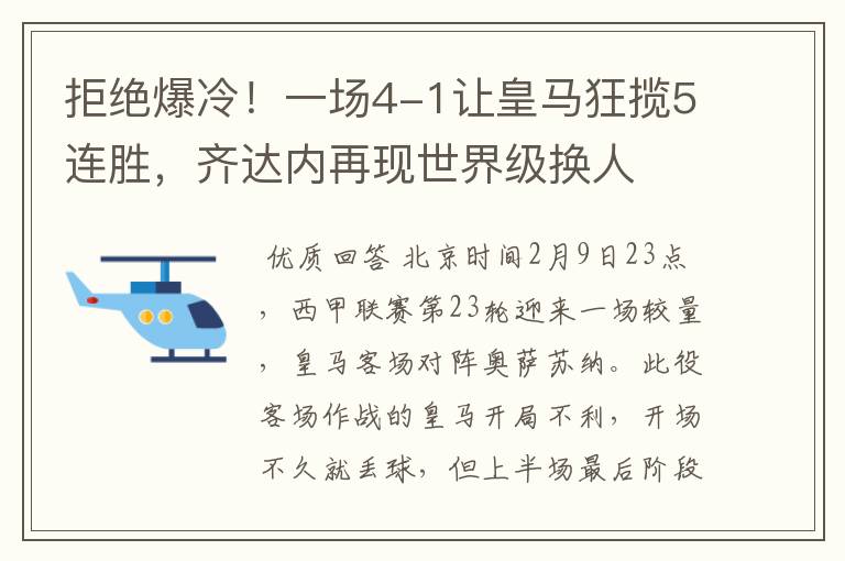 拒绝爆冷!一场4-1让皇马狂揽5连胜,齐达内再现世界级换人