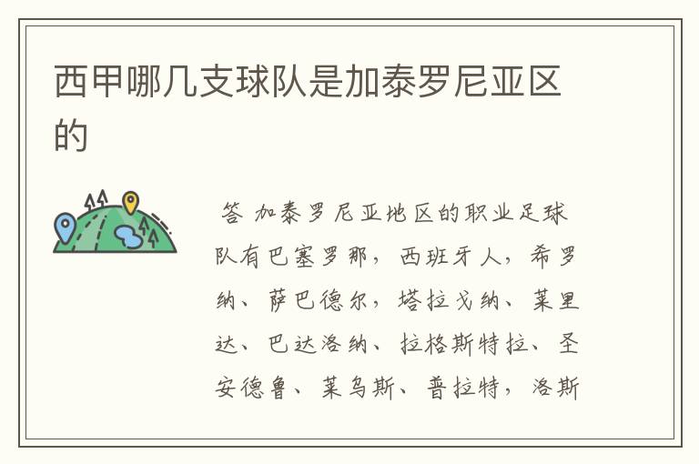 西甲哪几支球队是加泰罗尼亚区的
