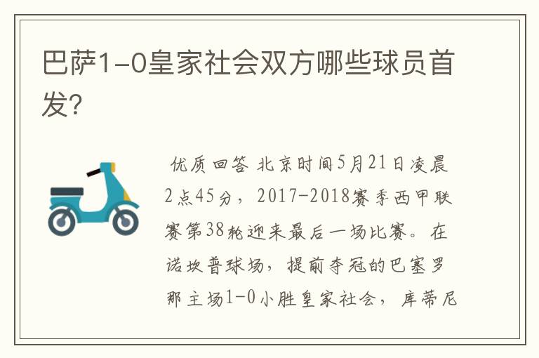 巴萨1-0皇家社会双方哪些球员首发?