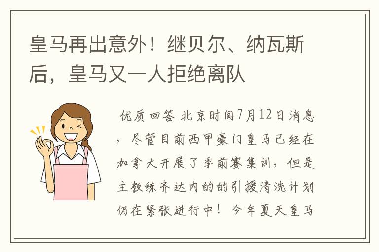 皇马再出意外!继贝尔、纳瓦斯后,皇马又一人拒绝离队