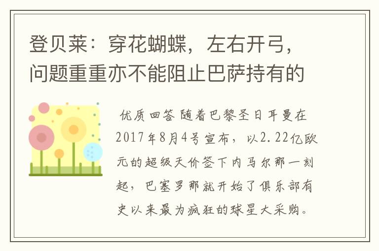 登贝莱:穿花蝴蝶,左右开弓,问题重重亦不能阻止巴萨持有的坚决