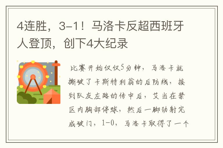 4连胜,3-1!马洛卡反超西班牙人登顶,创下4大纪录