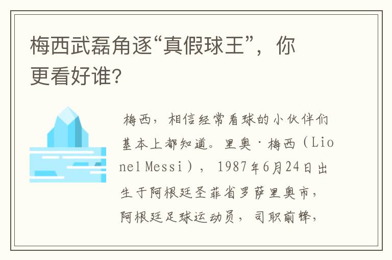 梅西武磊角逐“真假球王”，你更看好谁?
