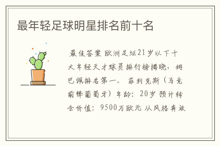 最年轻足球明星排名前十名