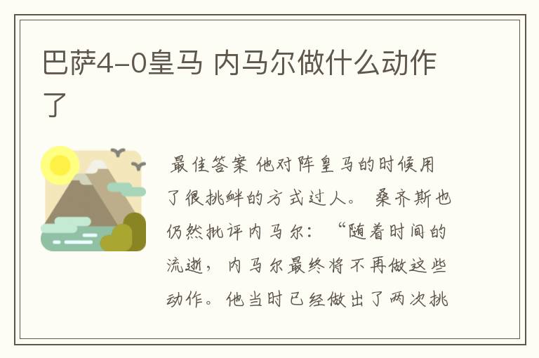 巴萨4-0皇马 内马尔做什么动作了