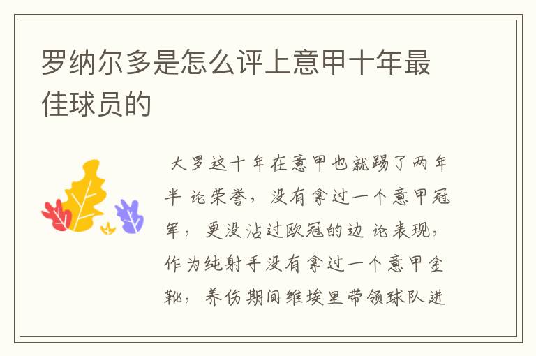 罗纳尔多是怎么评上意甲十年最佳球员的