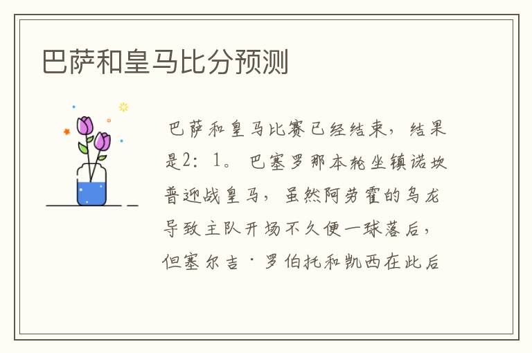 巴萨和皇马比分预测