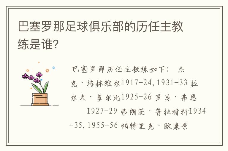 巴塞罗那足球俱乐部的历任主教练是谁?