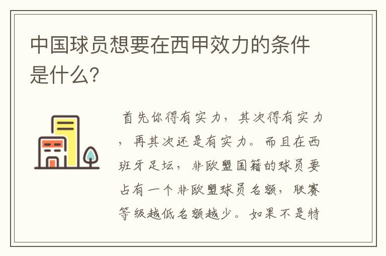 中国球员想要在西甲效力的条件是什么?