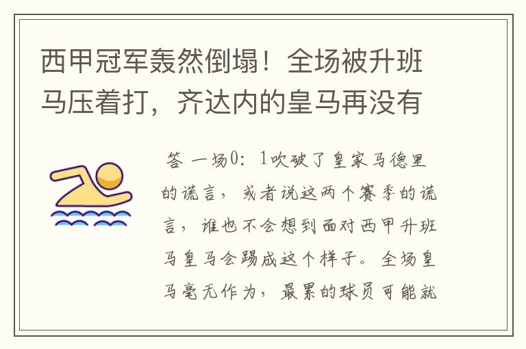 西甲冠军轰然倒塌!全场被升班马压着打,齐达内的皇马再没有玄学