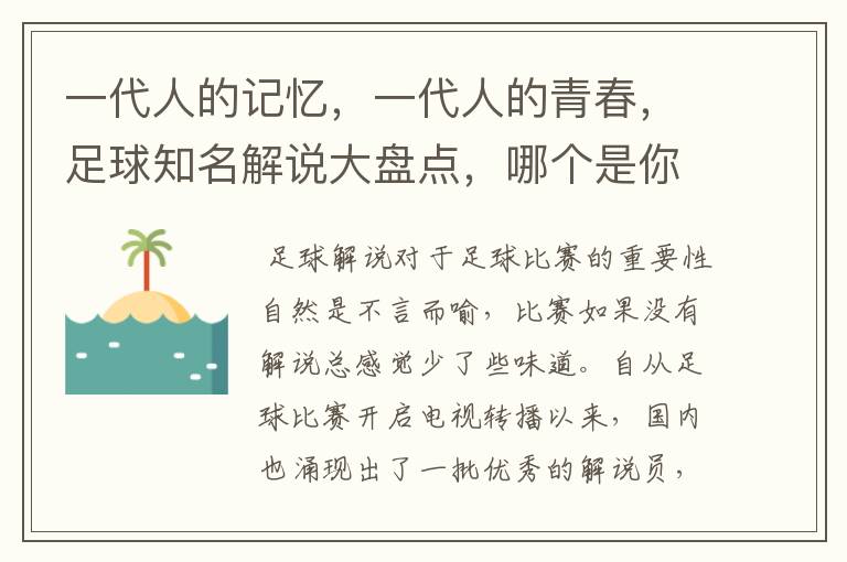 一代人的记忆,一代人的青春,足球知名解说大盘点,哪个是你最爱