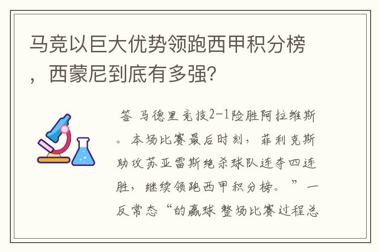 马竞以巨大优势领跑西甲积分榜,西蒙尼到底有多强?