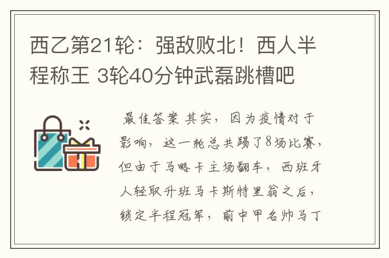 西乙第21轮:强敌败北!西人半程称王 3轮40分钟武磊跳槽吧