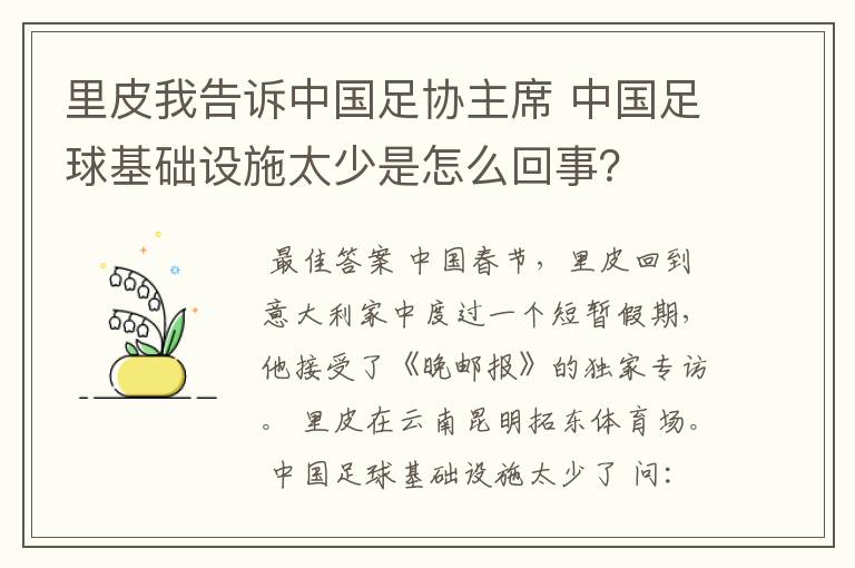 里皮我告诉中国足协主席 中国足球基础设施太少是怎么回事?