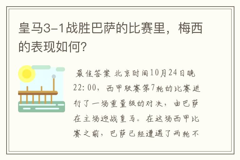 皇马3-1战胜巴萨的比赛里,梅西的表现如何?