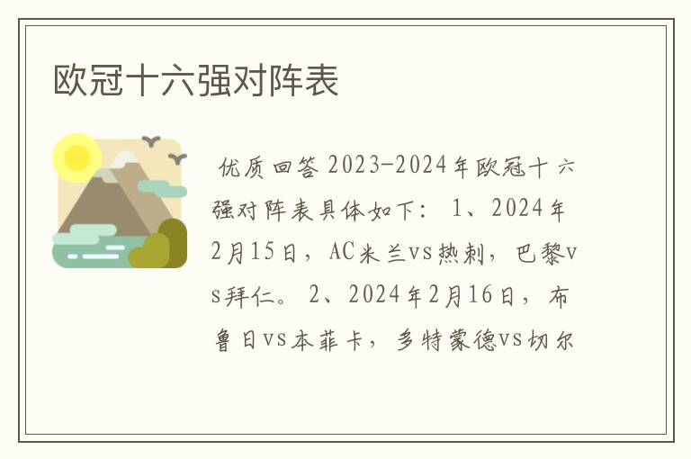 欧冠十六强对阵表