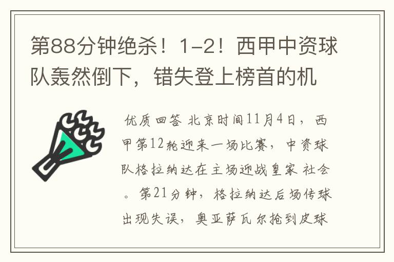 第88分钟绝杀!1-2!西甲中资球队轰然倒下,错失登上榜首的机会