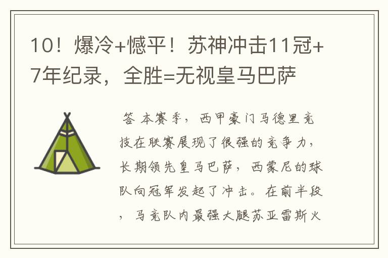 10!爆冷+憾平!苏神冲击11冠+7年纪录,全胜=无视皇马巴萨